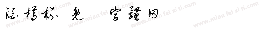 酒樽杯字体转换