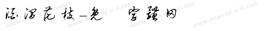 酒涧花枝字体转换