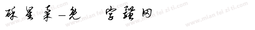 酥星柔字体转换