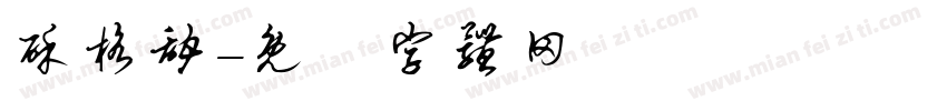 酥格甜字体转换
