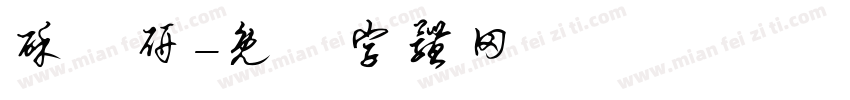 酥祎研字体转换