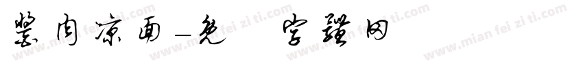 酱肉凉面字体转换