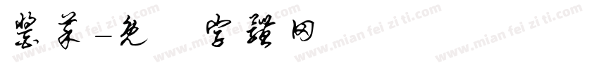 酱菜字体转换