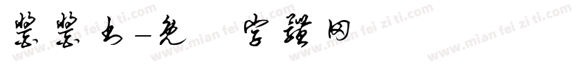 酱酱书字体转换