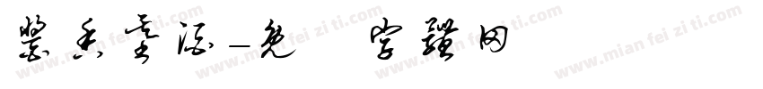 酱香基酒字体转换