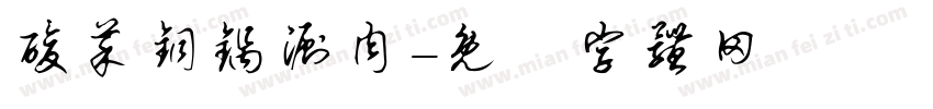 酸菜铜锅涮肉字体转换