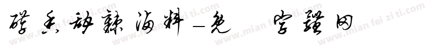 醇香甜辣卤料字体转换