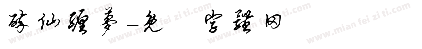 醉仙缠梦字体转换