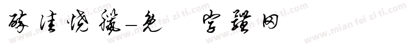 醉佳烧腊字体转换