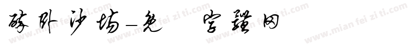 醉卧沙场字体转换