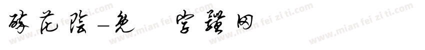 醉花阴字体转换