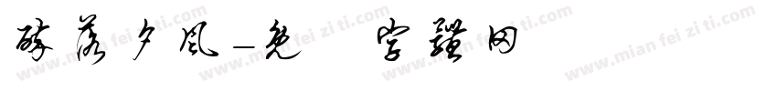 醉落夕风字体转换