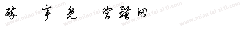 醉風亭字体转换