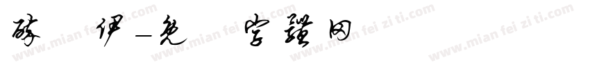 醉凉伊字体转换
