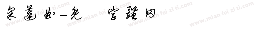 采莲曲字体转换