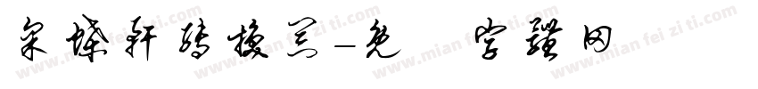 采蝶轩转换器字体转换