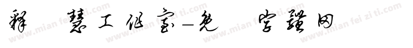释徹慧工作室字体转换