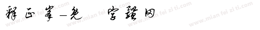释正峰字体转换