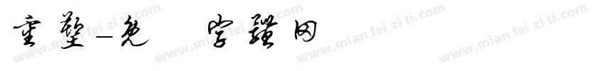 重塑字体转换