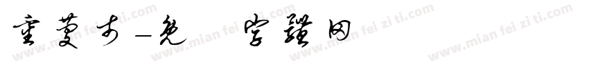 重庆市字体转换
