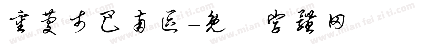 重庆市巴南区字体转换