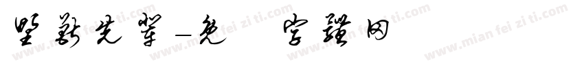 野兽先辈字体转换