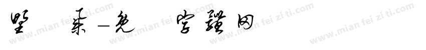 野畫集字体转换