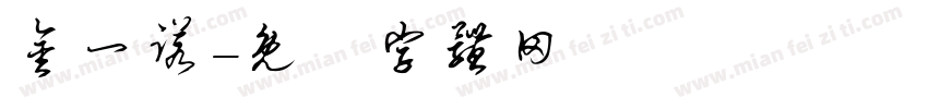 金一诺字体转换