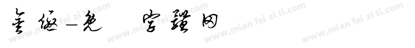 金优字体转换