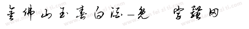 金佛山玉春白酒字体转换