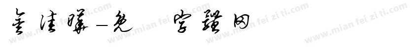 金佳晔字体转换
