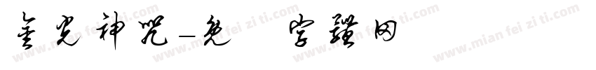 金光神咒字体转换