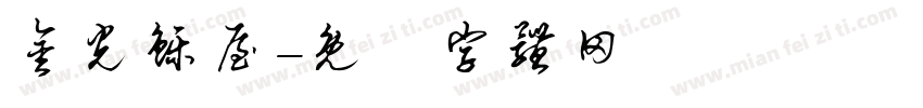 金光铄屋字体转换
