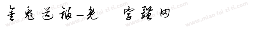 金兔送福字体转换
