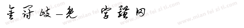 金冠岐字体转换