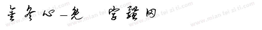 金冬心字体转换