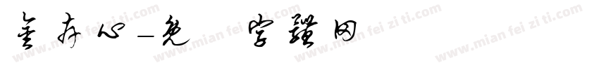 金卉心字体转换