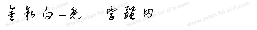 金叙白字体转换
