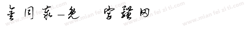 金同泰字体转换