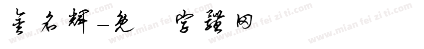 金名辉字体转换