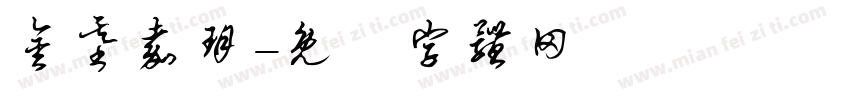 金基嘉玥字体转换