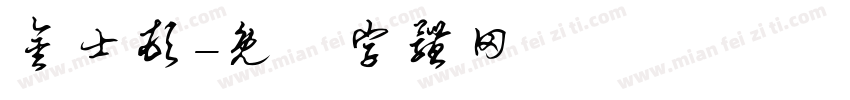 金士顿字体转换