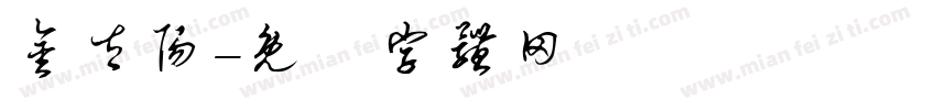 金太阳字体转换