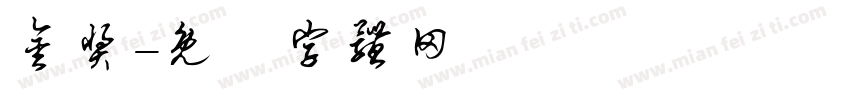 金奖字体转换
