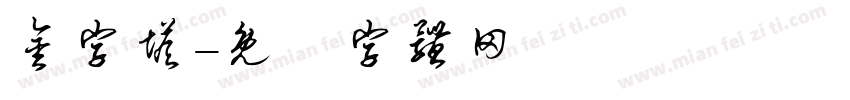 金字塔字体转换