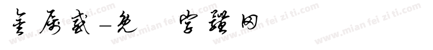 金属感字体转换