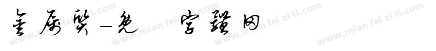 金属质字体转换