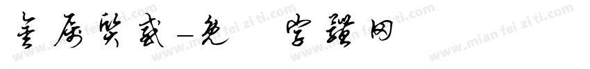 金属质感字体转换