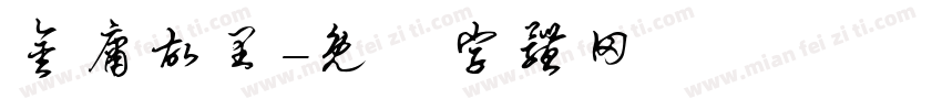 金庸故里字体转换