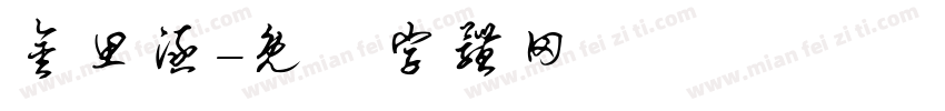 金思涵字体转换